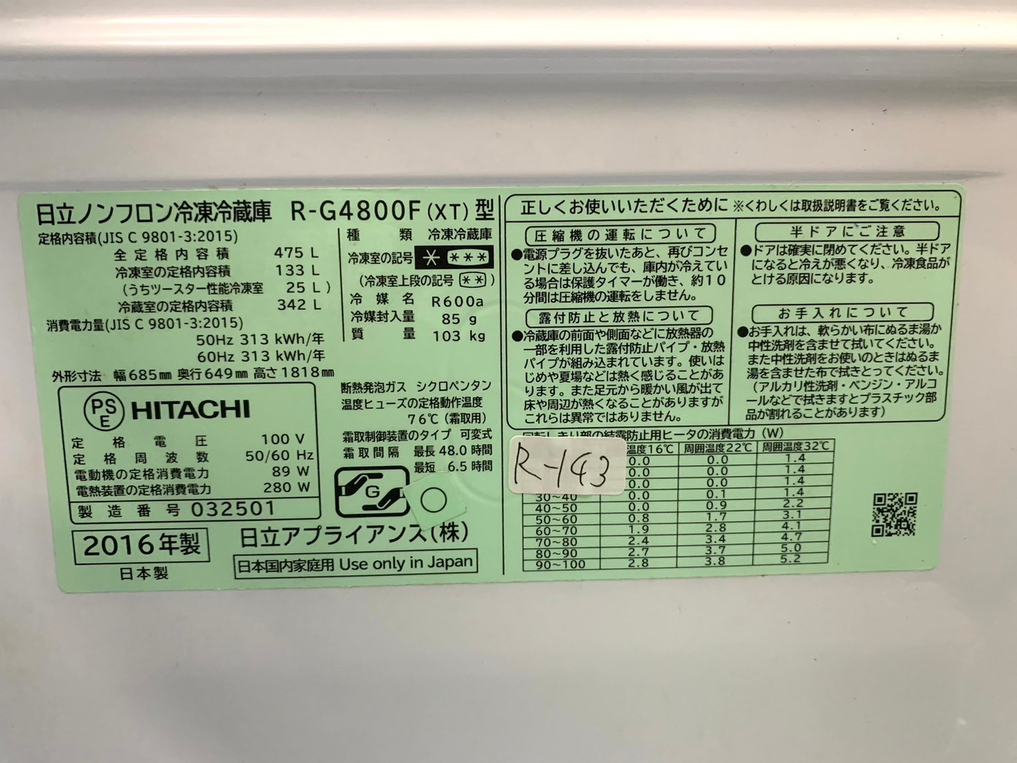 【買取】日立 （HITACHI）ノンフロン冷凍冷蔵庫 R-G4800F 2016年製 - 5