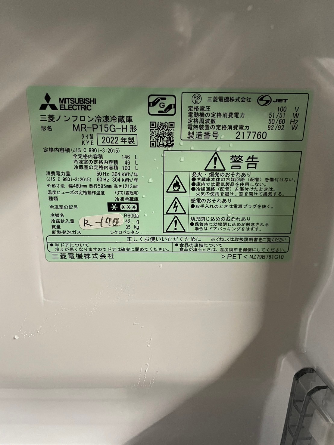 三菱（MITSUBISHI）　三菱ノンフロン冷凍冷蔵庫　MR-P15G-H　146L　2022年製 - 5