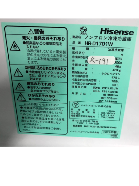 【買取】Hisense ノンフロン冷凍冷蔵庫 HR-D1701W ２０２２年製 - 5