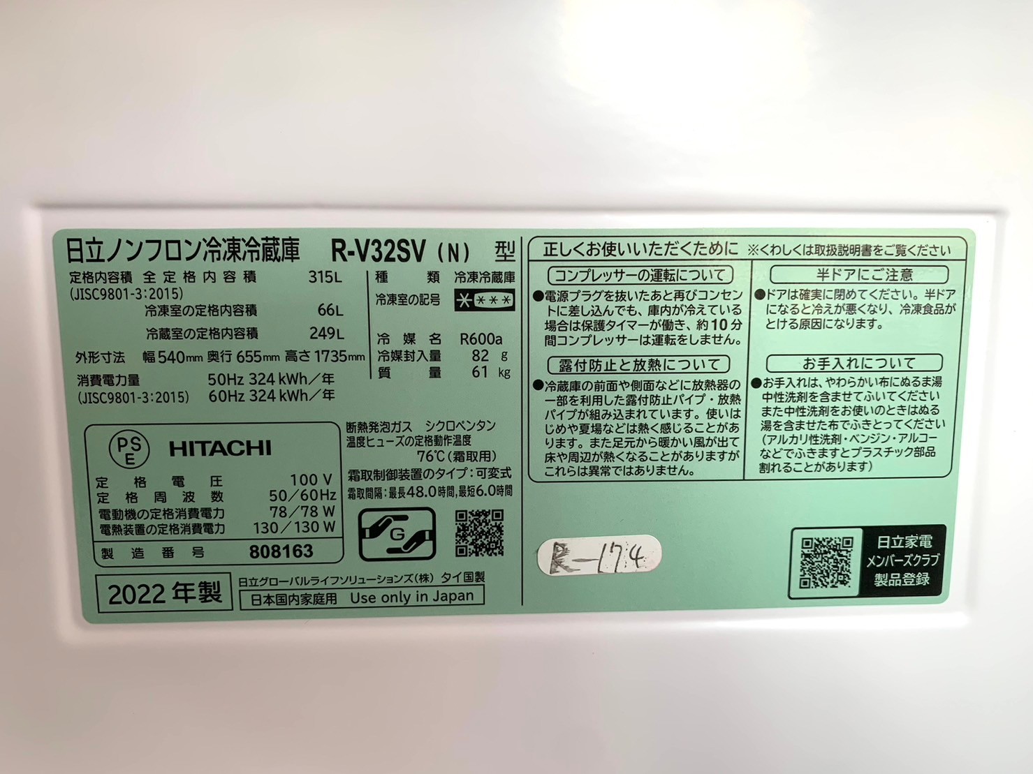 【高価買取】日立　ノンフロン冷凍冷蔵庫　R-V32SV　2022年製　315L - 5