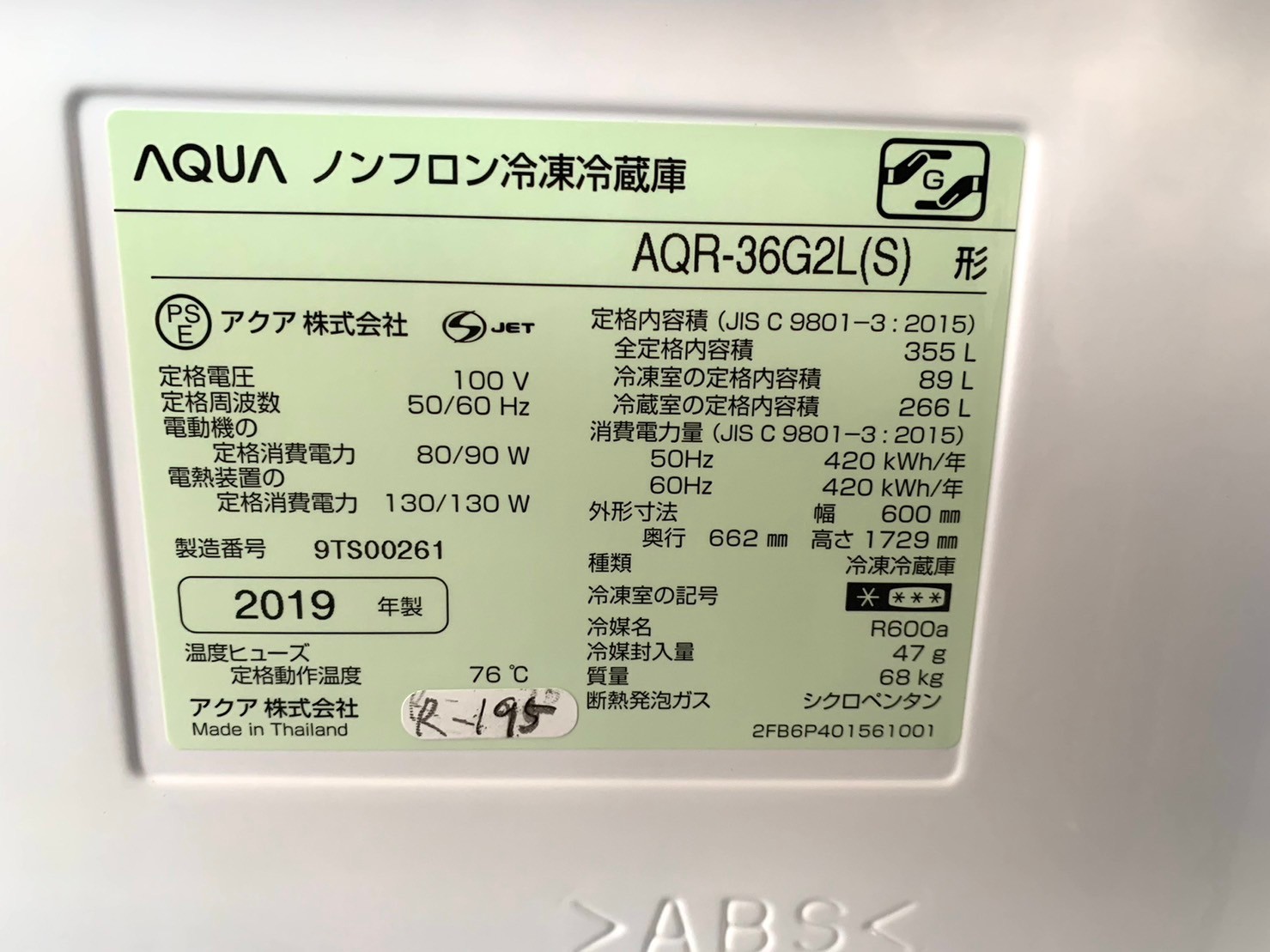 津市へ出張【買取】AQUA ノンフロン冷凍冷蔵庫 AQR-36G2L 2019年製 - 5