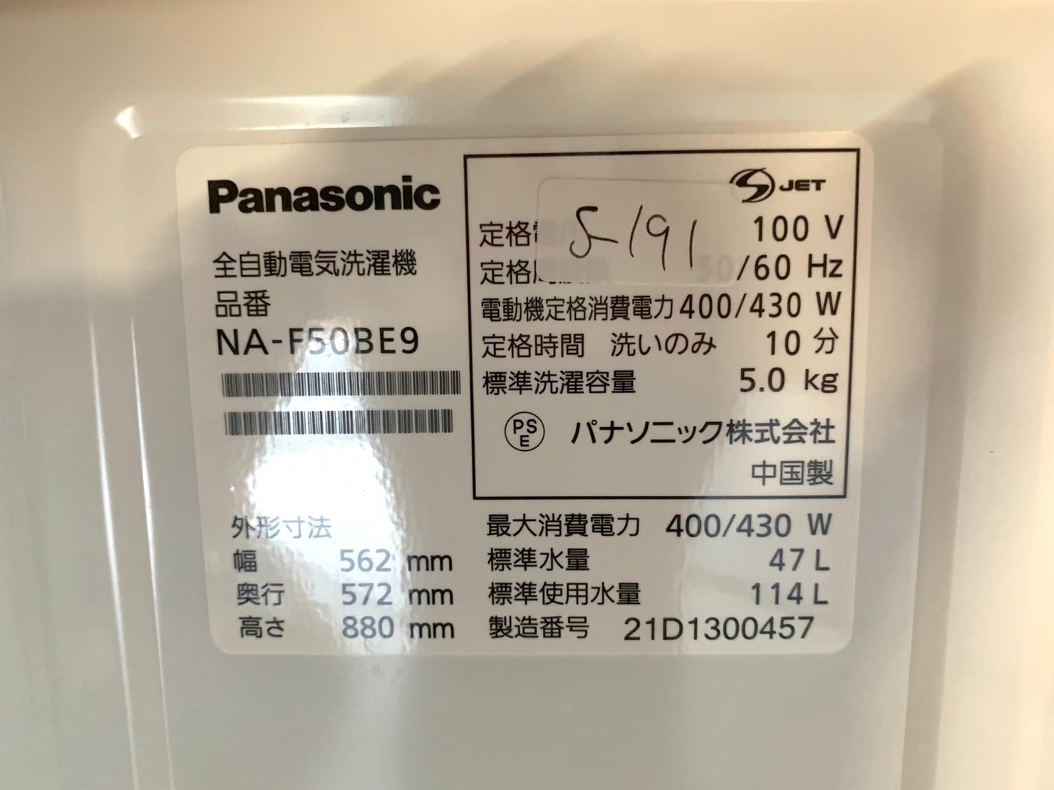 【美品買取】Panasonic 全自動電気洗濯機 NA-F50BE9 2021年製 ５kg - 5