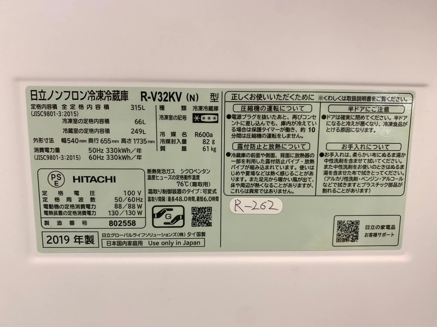 【買取】日立(HITACHI) ノンフロン冷凍冷蔵庫 R-V32KV 2019年製 - 5