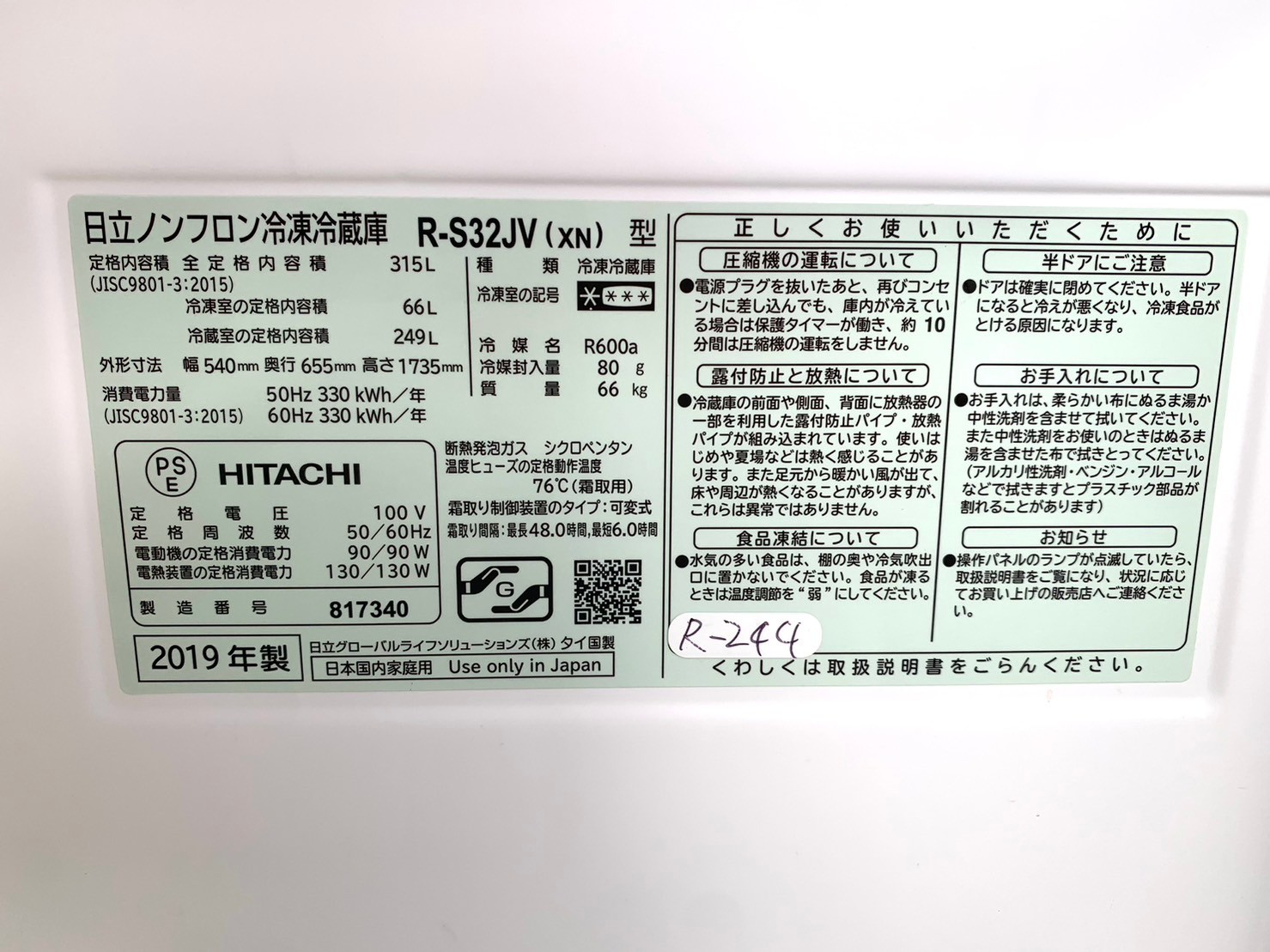 【買取】HITACHI 冷蔵庫 R-S32JV 2019年製 - 5