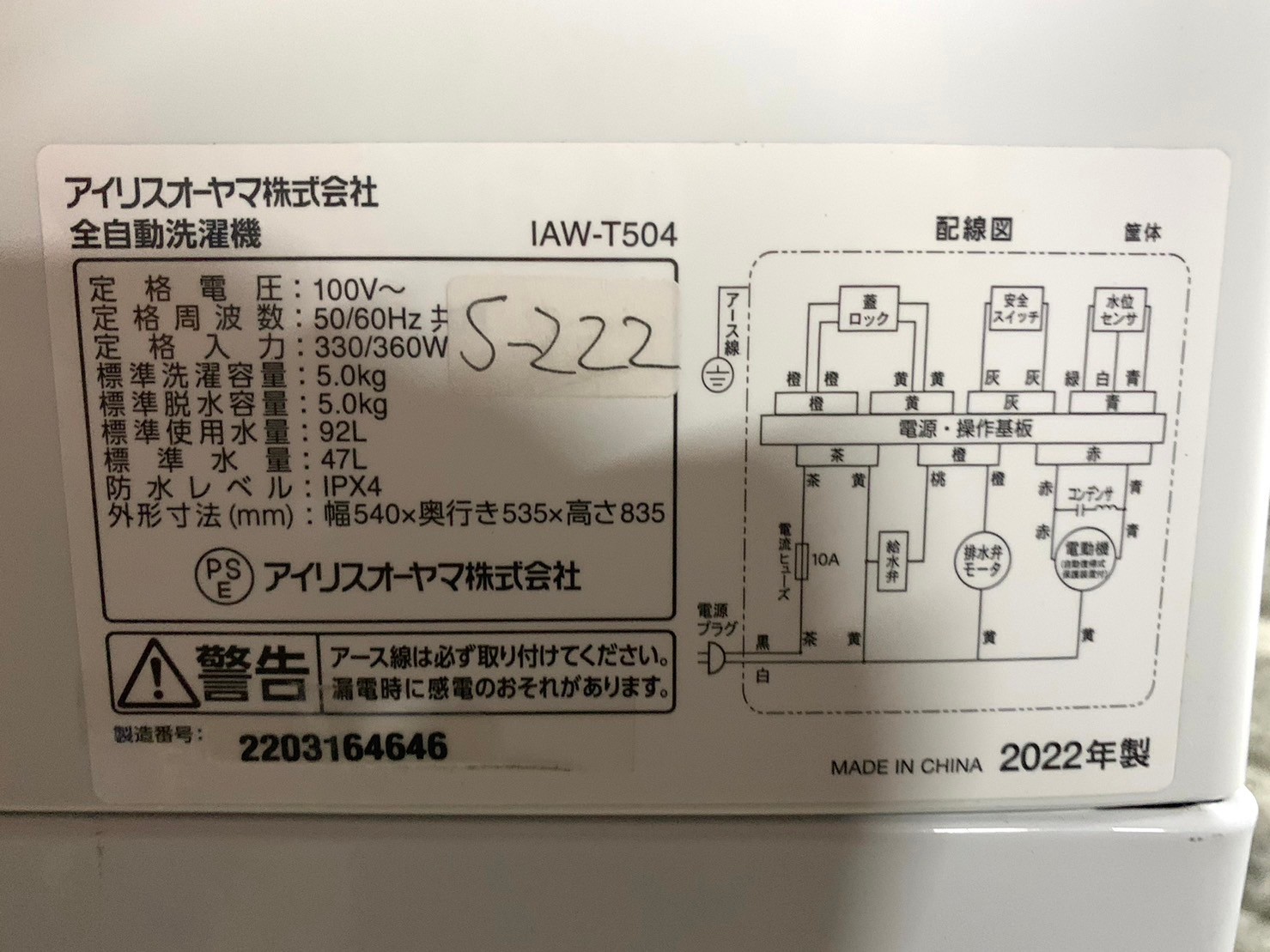 【買取】アイリスオーヤマ 洗濯機 IAW-T504 2022年製 5kg - 5