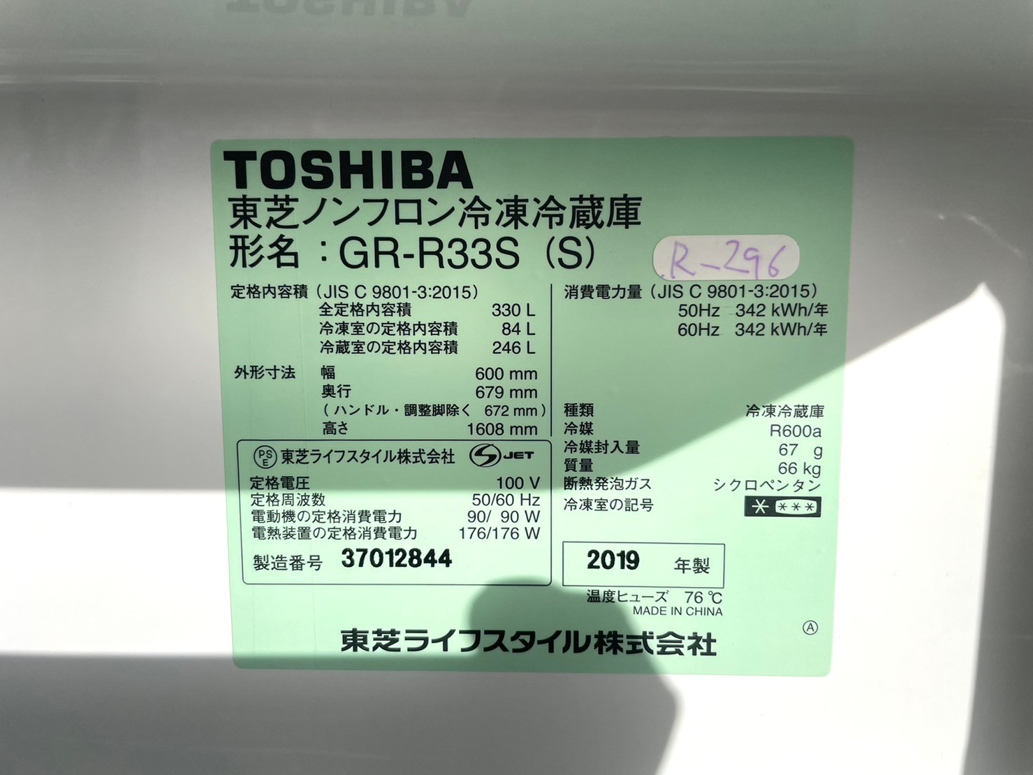 【三重県まで出張買取】TOSHIBA 冷凍冷蔵庫 GR-R33S 2019年製 - 5