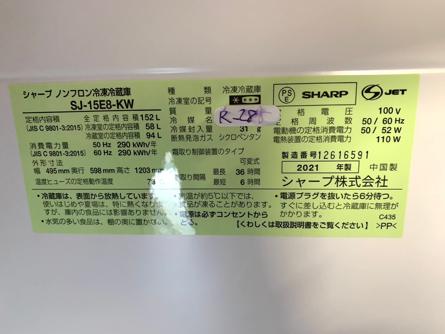 【大阪府で出張買取査定】SHARP 冷凍冷蔵庫 SJ-15E8-KW 2021年製 - 5