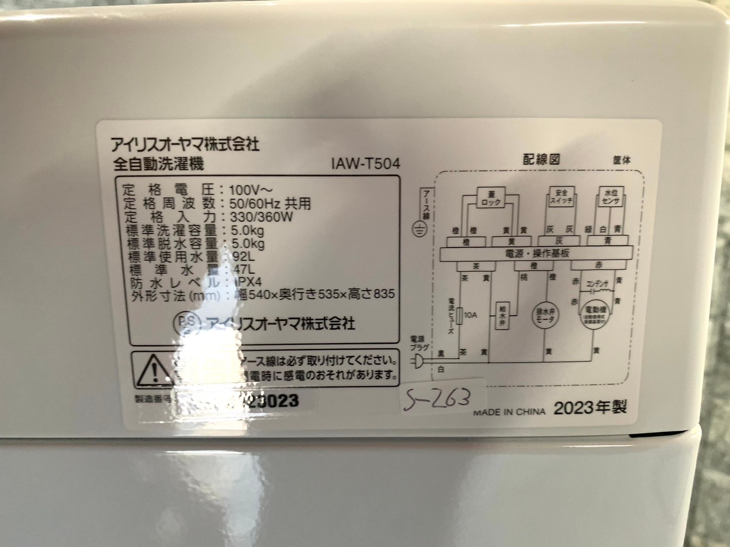 【大阪府で出張買取】アイリスオーヤマ 洗濯機 IAW-T504 2023年製 - 5