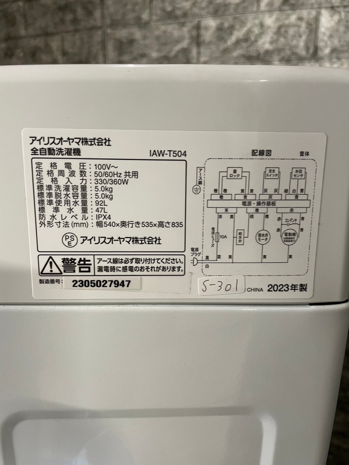 【大阪府で出張買取】アイリスオーヤマ 洗濯機 IAW-T504 2023年製 - 5