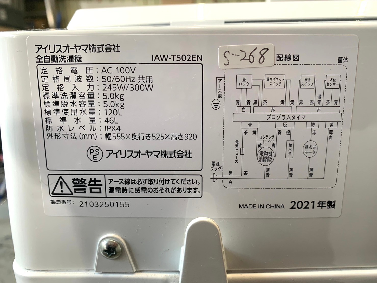 【愛知県で買取査定】アイリスオーヤマ 洗濯機 IAW-T502EN 2021年製 - 5