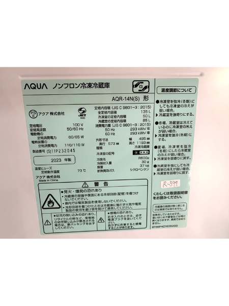 【大阪へ出張買取】AQUA　冷蔵庫　AQR-14N(S)　2023年製 - 5