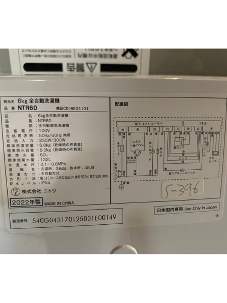 【出張買取】千葉県 美品洗濯機 ニトリ（NITORI） NTR60【2022年製】 - 5