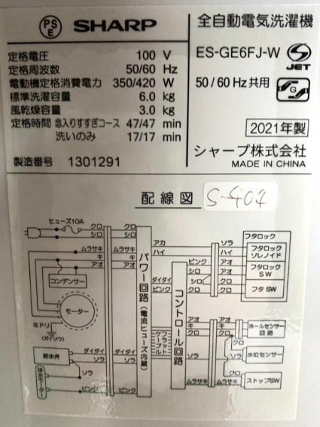 【出張買取】埼玉県 洗濯機 SHARP ES-GE6FJ-W【2021年製】 - 5