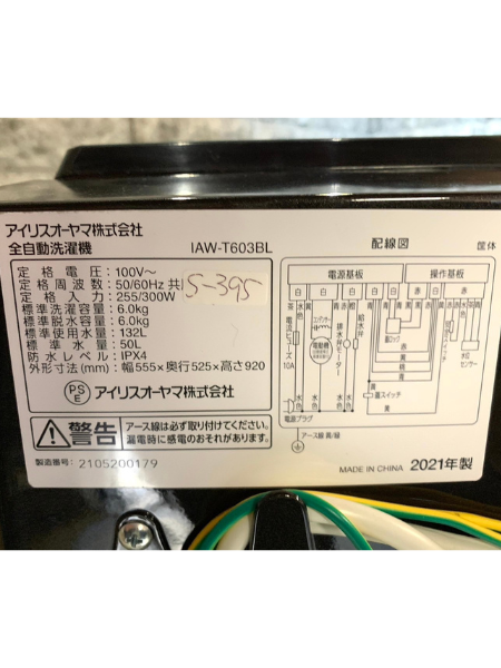 【出張買取】埼玉県 洗濯機 アイリスオーヤマ IAW-T603BL【2021年製】 - 5