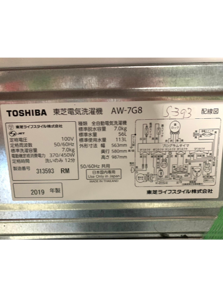 【出張買取】東京都へ 洗濯機 東芝（TOSHIBA） AW-7G8【2019年製】 - 5