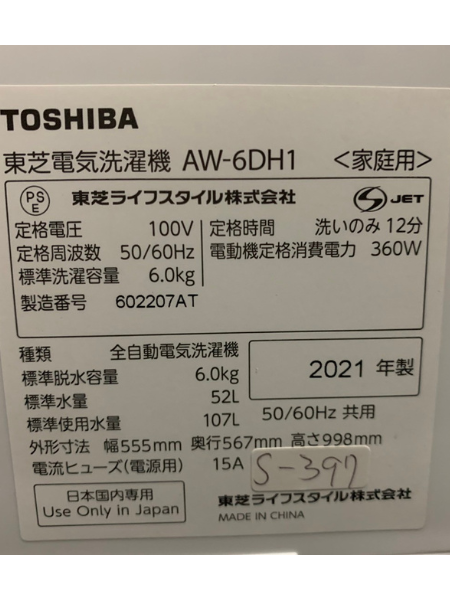 【出張買取】神奈川県 洗濯機 東芝（TOSHIBA）AW-6DH1【2021年製】 - 5