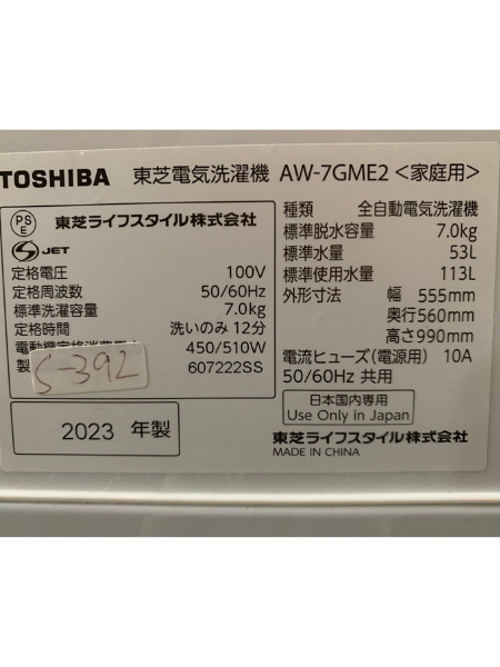 【出張買取】神奈川県へ 洗濯機 TOSHIBA AW-7GME2【2023年製】 - 5