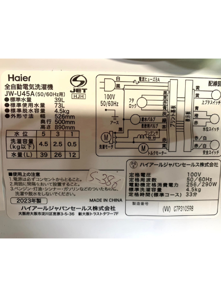 【出張買取査定】京都府に Haierの洗濯機 JW-U45A 2023年製 - 5