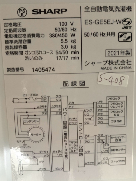 【出張買取査定】東京都 洗濯機 SHARP ES-GE5EJ-W【2021年製】 - 5