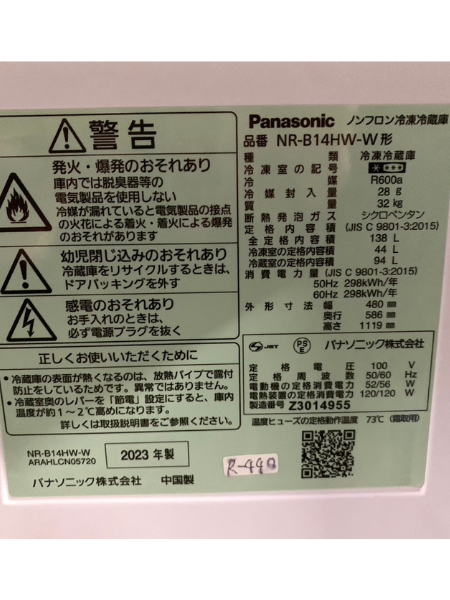 【出張買取】千葉県 冷凍冷蔵庫 パナソニック NR-B14HW-W【2023年製】 - 5