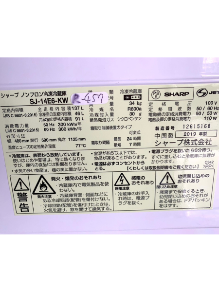 【出張買取】埼玉県 冷凍冷蔵庫 シャープ SJ-14E6-KW 2019年製 - 5