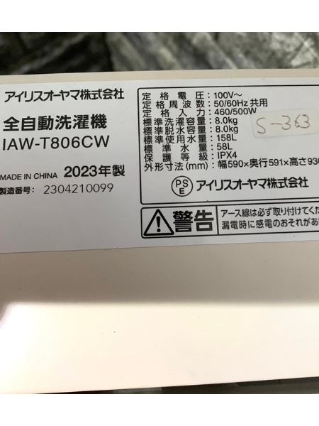 【出張買取】東京都 洗濯機 アイリスオーヤマ IAW-T806CW【2023年製】 - 5