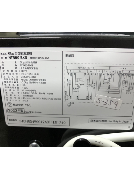 【出張買取査定】 兵庫県へ 洗濯機 ニトリ NTR60 BKN 【2022年製】 - 5