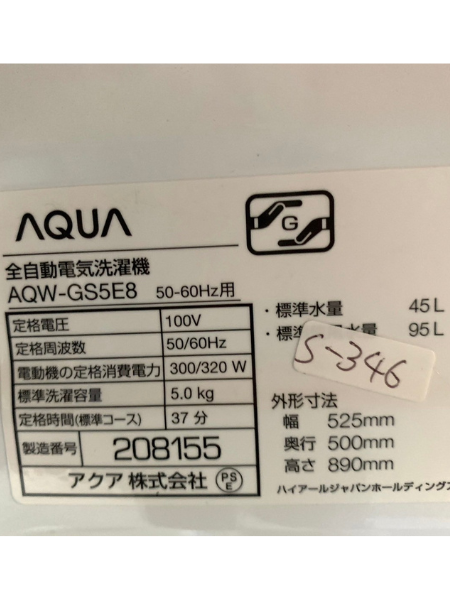 【出張買取査定】三重県 全自動洗濯機 AQUA AQW-GS5E8【2021年製】 - 5