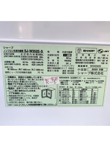 【出張買取査定】千葉県 冷凍冷蔵庫 SHARP SJ-W352E-S 2020年製 - 5