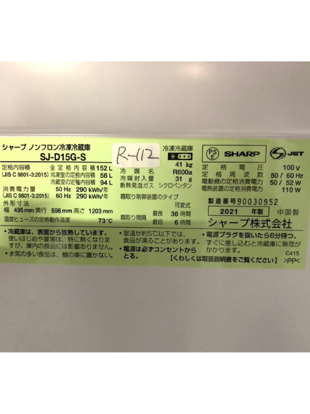 【出張買取査定】東京都 冷凍冷蔵庫 SHARP SJ-D15G-S 2021年製 - 5