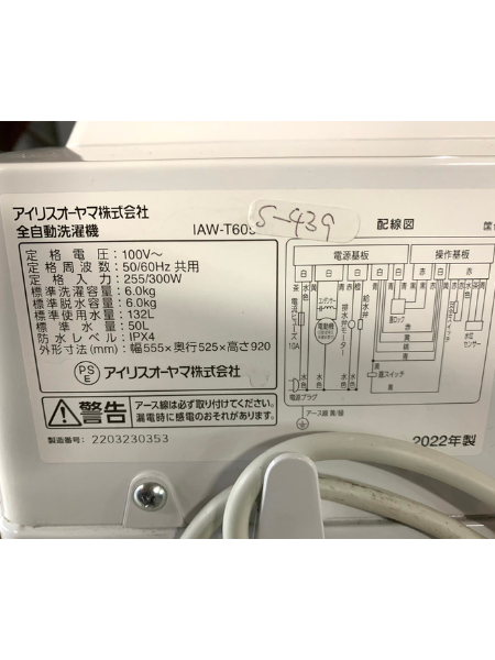 【出張買取査定】千葉県 洗濯機 アイリスオーヤマ IAW-T605E 2022年製 - 5