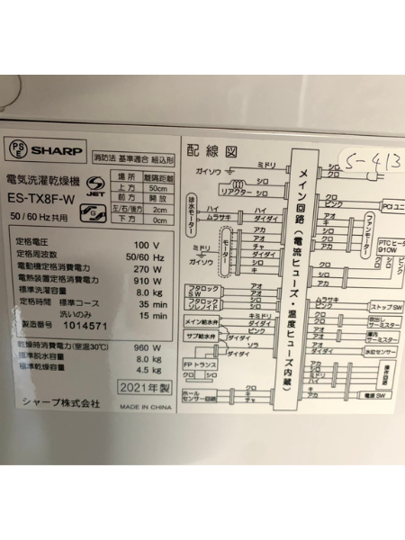 【出張買取査定】埼玉県へ 洗濯機 シャープ ES-TX8F-W【2021年製】 - 5