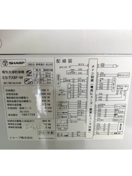 【買取出張査定】東京都 洗濯乾燥機 シャープ ES-TX8F-W【2021年製】 - 5