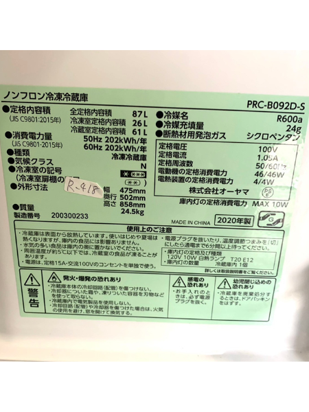 出張買取 埼玉県 冷蔵庫 アイリスオーヤマ PRC-B092D-S 2020年製 - 5