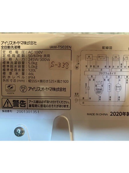 出張買取査定 埼玉県 洗濯機 アイリスオーヤマ IAW-T502EN 2020年製 - 5