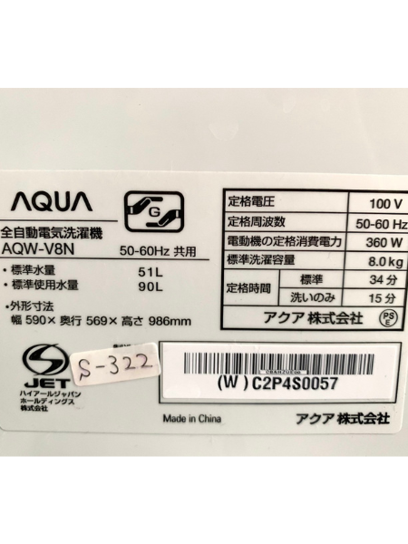 【出張買取査定】東京都 洗濯機 AQUA(アクア) AQW-V8N【2023年製】 - 5